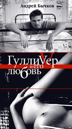 обложка книги Гулливер и его любовь автора Андрей Бычков