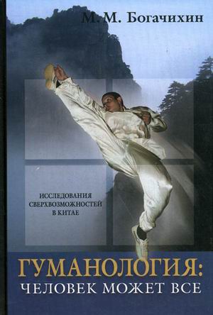 обложка книги Гуманология: человек может все автора Май Богачихин