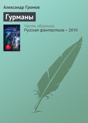обложка книги Гурманы автора Александр Громов