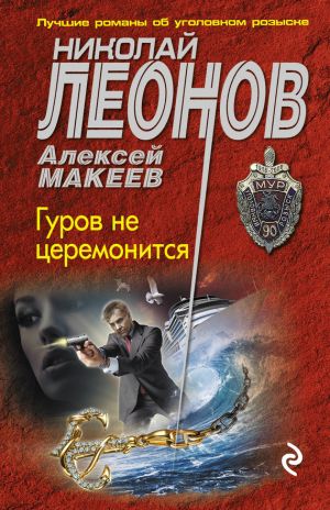 обложка книги Гуров не церемонится автора Николай Леонов