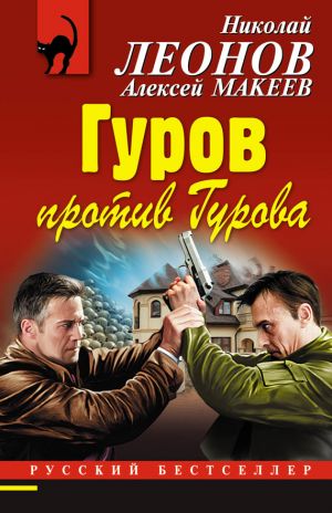 обложка книги Гуров против Гурова автора Николай Леонов