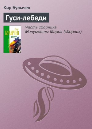 обложка книги Гуси-лебеди автора Кир Булычев