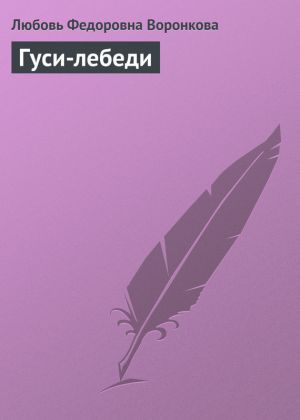 обложка книги Гуси-лебеди автора Любовь Воронкова