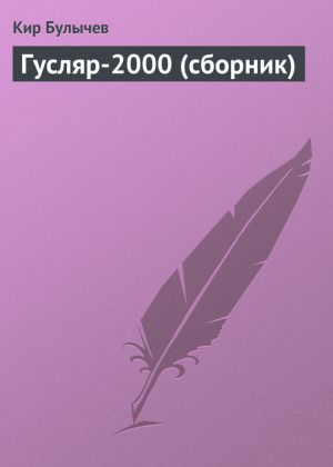 обложка книги Гусляр-2000 (сборник) автора Кир Булычев