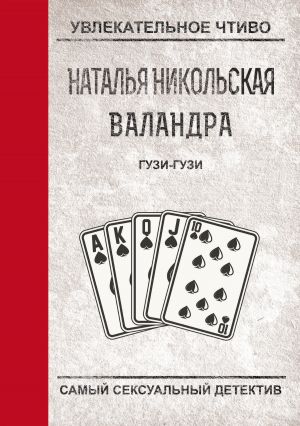 обложка книги Гузи-гузи автора Наталья Никольская