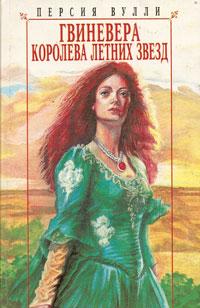 обложка книги Гвиневера: Королева Летних Звезд автора Персия Вулли