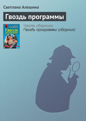 обложка книги Гвоздь программы автора Светлана Алешина