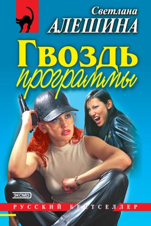 обложка книги Гвоздь программы (сборник) автора Светлана Алешина