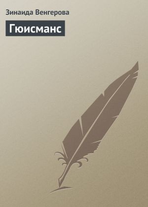 обложка книги Гюисманс автора Зинаида Венгерова