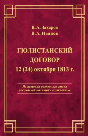 обложка книги Гюлистанский договор 12 (24) октября 1813 г автора Владимир Иванов