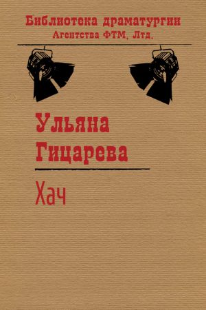 обложка книги Хач автора Ульяна Гицарева