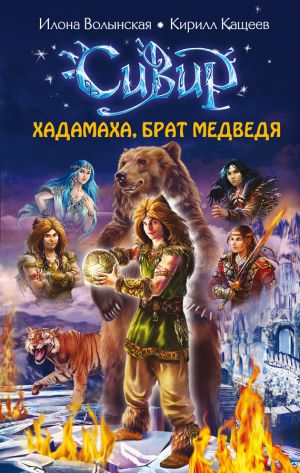 обложка книги Хадамаха, Брат Медведя автора Илона Волынская