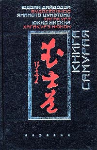 обложка книги Хагакурэ автора Цунэтомо Ямамото