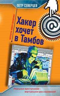 обложка книги Хакер хочет в Тамбов автора Петр Северцев