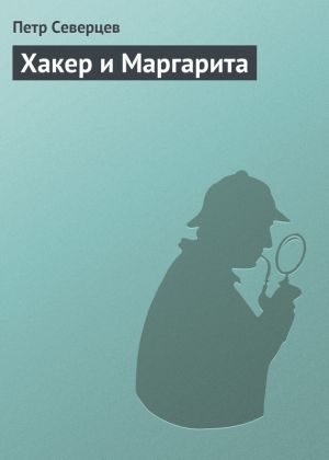 обложка книги Хакер и Маргарита автора Петр Северцев