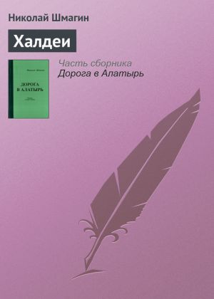 обложка книги Халдеи автора Николай Шмагин