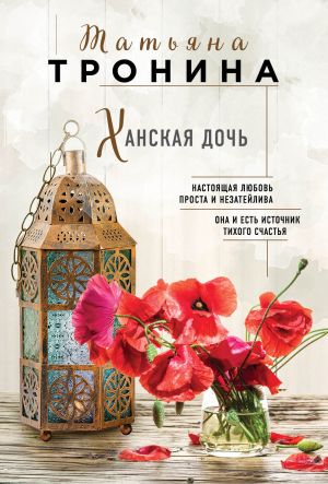 обложка книги Ханская дочь автора Татьяна Тронина