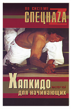обложка книги Хапкидо для начинающих автора Мастер Чой