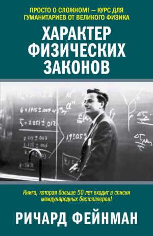 обложка книги Характер физических законов автора Ричард Фейнман