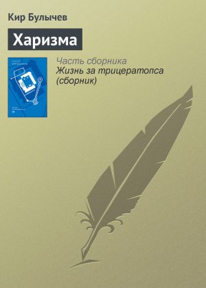 обложка книги Харизма автора Кир Булычев