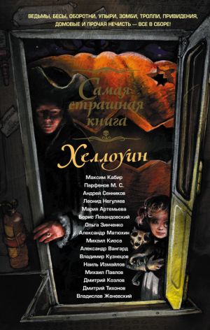 обложка книги Хэллоуин (сборник) автора Дмитрий Козлов