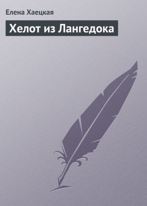 обложка книги Хелот из Лангедока автора Елена Хаецкая