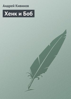 обложка книги Хенк и Боб автора Андрей Кивинов
