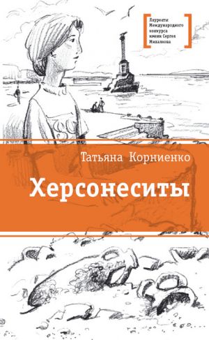 обложка книги Херсонеситы автора Татьяна Корниенко