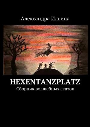 обложка книги Hexentanzplatz. Сборник волшебных сказок автора Александра Ильина