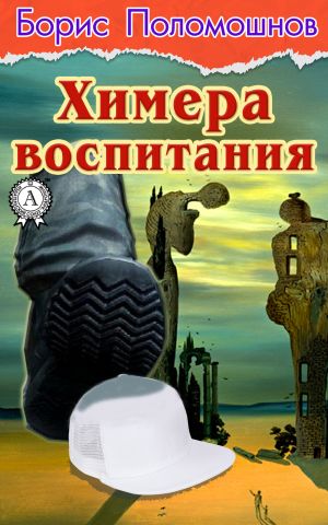обложка книги Химера воспитания автора Борис Поломошнов