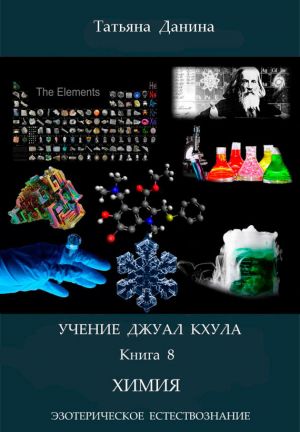обложка книги Химия автора Татьяна Данина