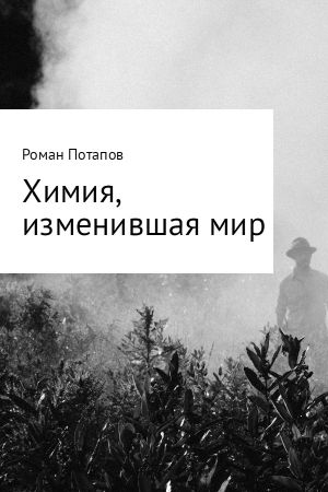 обложка книги Химия, изменившая мир автора Роман Потапов