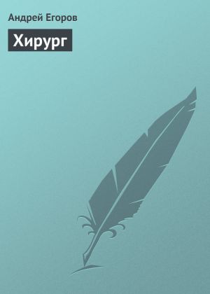 обложка книги Хирург автора Андрей Егоров