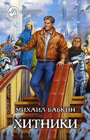 обложка книги Хитники автора Михаил Бабкин