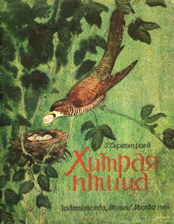 обложка книги Хитрая птица автора Георгий Скребицкий