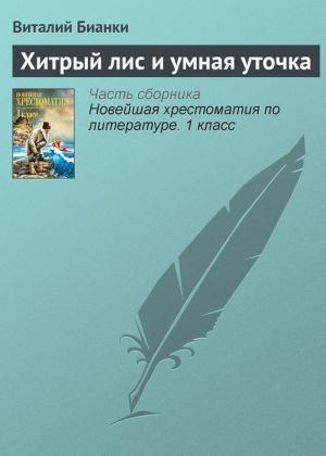 обложка книги Хитрый лис и умная уточка автора Виталий Бианки