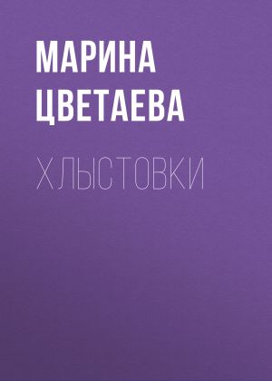 обложка книги Хлыстовки автора Марина Цветаева