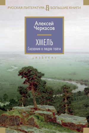 обложка книги Хмель автора Алексей Черкасов