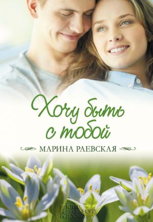 обложка книги Хочу быть с тобой автора Марина Раевская