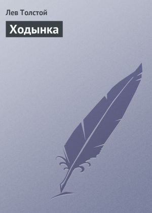 обложка книги Ходынка автора Лев Толстой