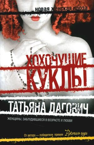 обложка книги Хохочущие куклы (сборник) автора Татьяна Дагович