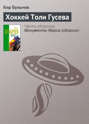 обложка книги Хоккей Толи Гусева автора Кир Булычев