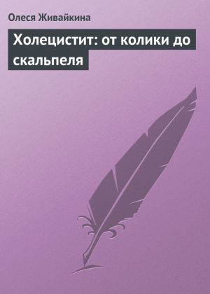 обложка книги Холецистит: от колики до скальпеля автора Олеся Живайкина