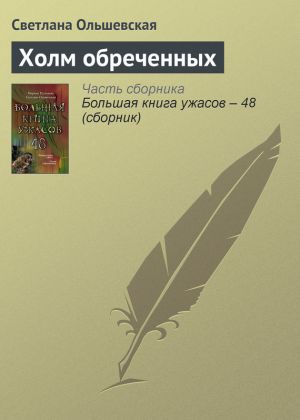 обложка книги Холм обреченных автора Светлана Ольшевская