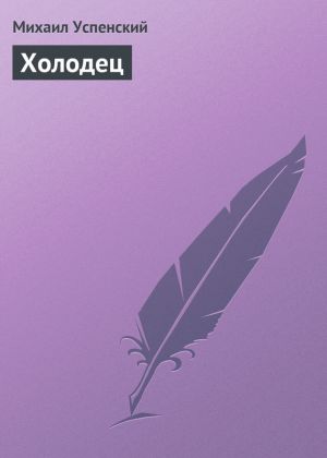 обложка книги Холодец автора Михаил Успенский