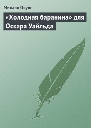 обложка книги «Холодная баранина» для Оскара Уайльда автора Михаил Окунь