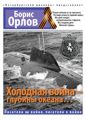 обложка книги Холодная война – глубины океана… автора Борис Орлов
