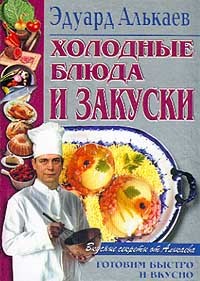 обложка книги Холодные блюда и закуски автора Эдуард Алькаев