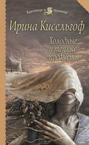 обложка книги Холодные и теплые предметы автора Ирина Кисельгоф