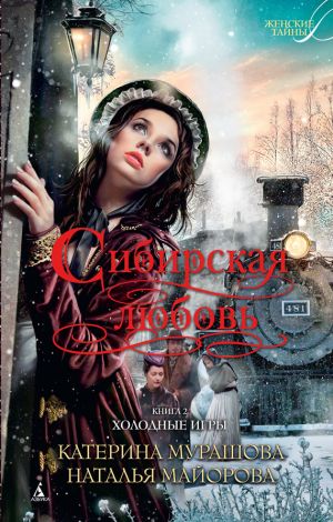 обложка книги Холодные игры автора Екатерина Мурашова